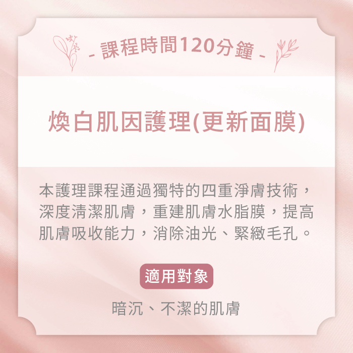 煥白肌因護理(更新面膜)-台中臉部保養推薦