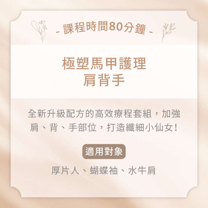 極塑馬甲護理-台中體雕課程