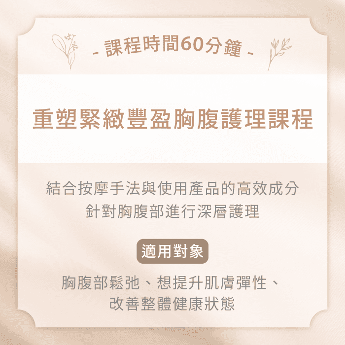 重塑緊緻豐盈胸腹護理課程-台中精油SPA推薦