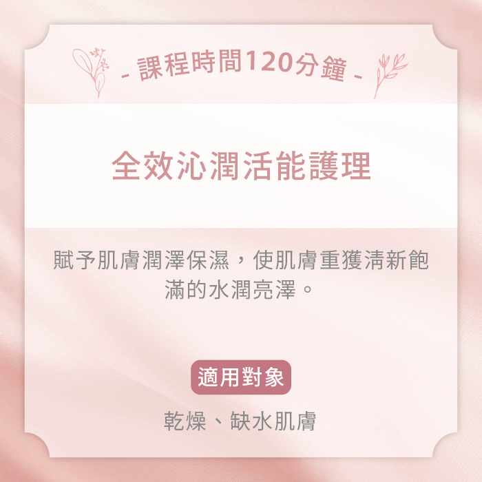 全效沁潤活能護理-台中臉部保養推薦