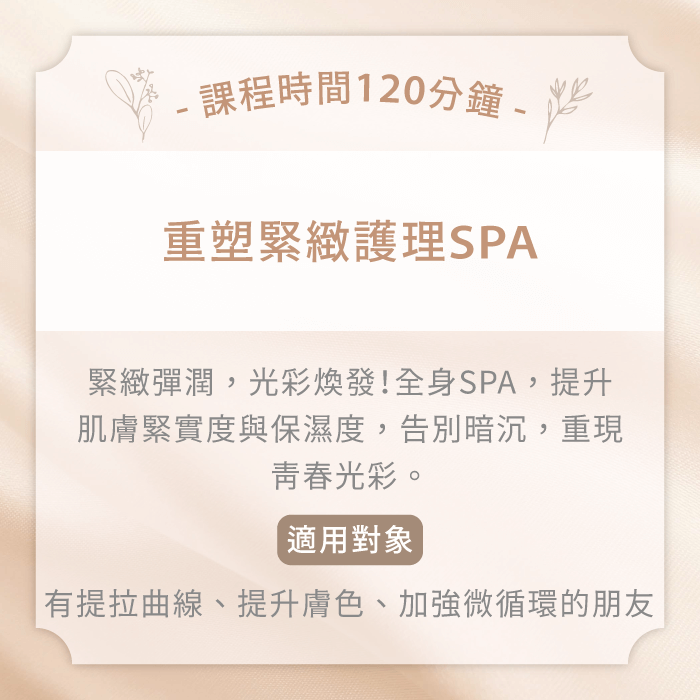 重塑緊緻護理SPA-台中體雕課程