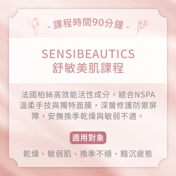 SENSIBEAUTICS舒敏美肌課程-台中精油spa推薦
