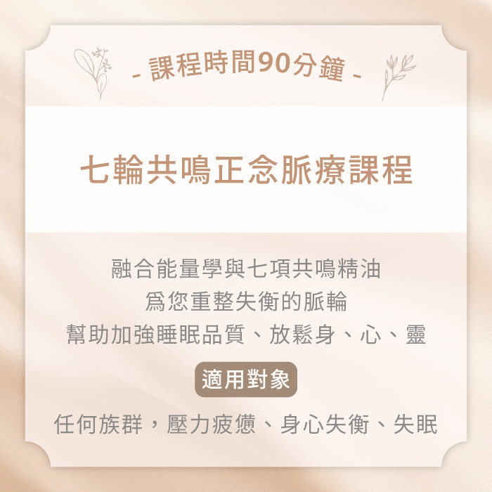 七輪共鳴正念脈療課程-台中精油SPA推薦