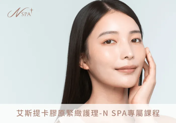 艾斯提卡膠原緊緻護理-台中精油spa推薦