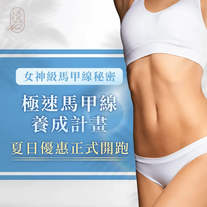 極速馬甲線養成計畫-台中精油SPA推薦