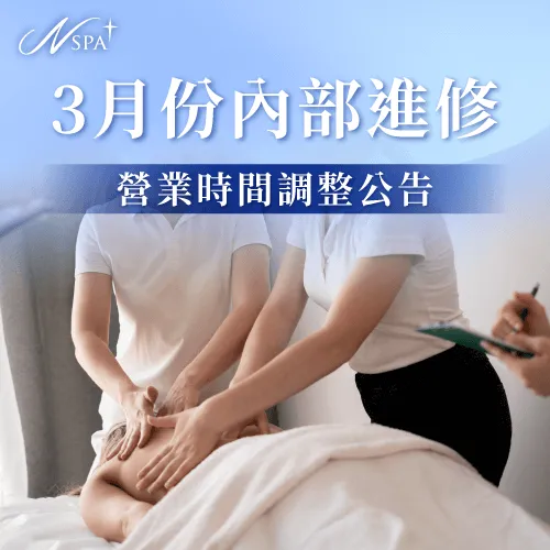 營業時間調整公告-台中精油SPA推薦