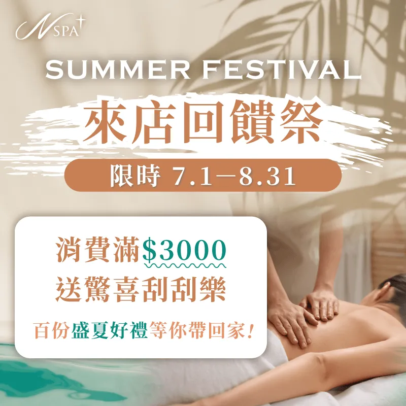 盛夏感謝祭-N SPA最新活動消息首圖