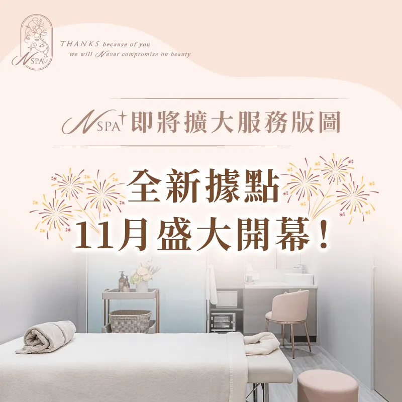 N SPA新據點公告-台中精油spa推薦