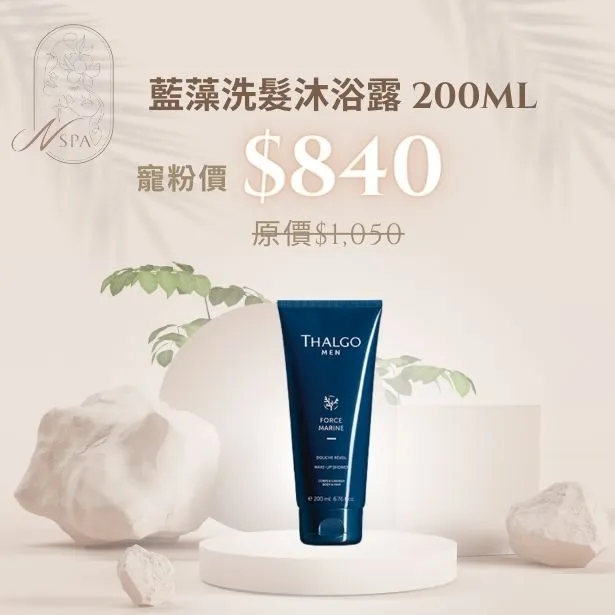 專為男性設計的洗髮沐浴露,洗髮沐浴2合1,方便又快速 THALGO-藍藻洗髮沐浴露 -洗髮精推薦