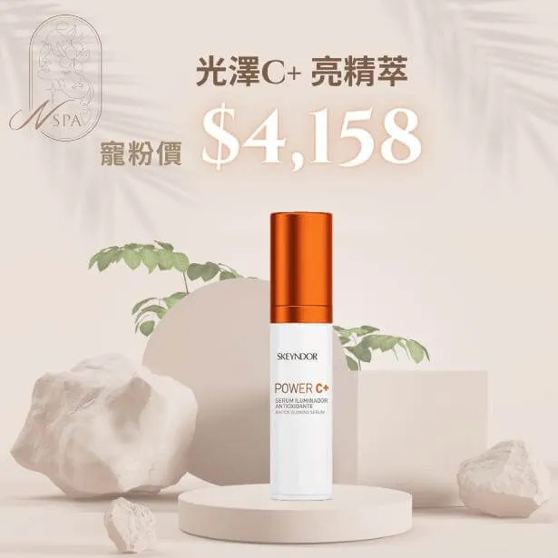 創新濃縮維生素C精華,點亮氣色就靠他 SKEYNDOR-光澤C+亮精萃 -臉部保養推薦