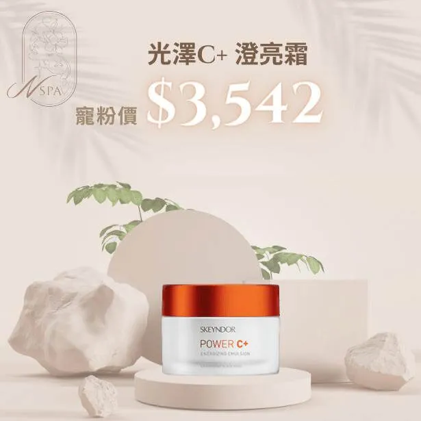 NSPA的每日亮白對策,光澤C+澄亮霜 SKEYNDOR-光澤C+澄亮霜 -臉部保養推薦