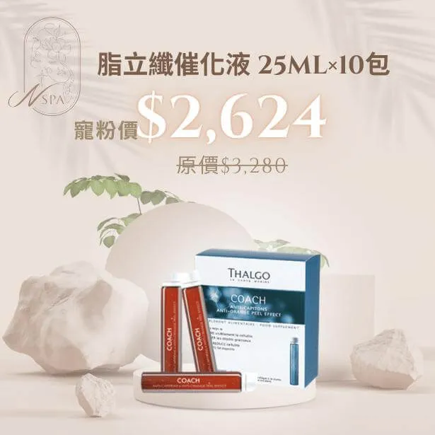N SPA與您攜手體重管理!每日使用脂立纖催化液進行纖體保養 THALGO-脂立纖催化液-身體保健食品推薦