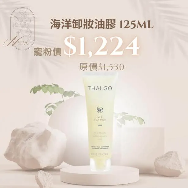 THALGO-海洋卸妝油膠-臉部保養推薦