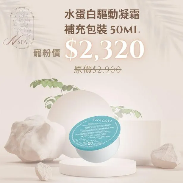 水蛋白驅動凝霜守護你的肌膚美麗 用水蛋白驅動凝霜平衡你的膚況