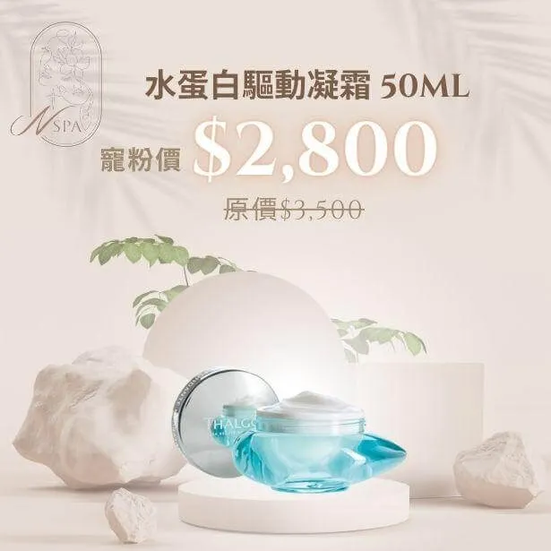 質地豐盈舒適,讓肌膚透出彈潤光澤 THALGO-水蛋白驅動凝霜-臉部保養品推薦