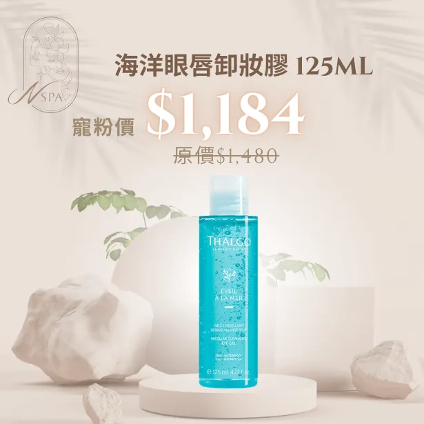 THALGO-海洋眼唇卸妝膠-臉部保養卸妝推薦