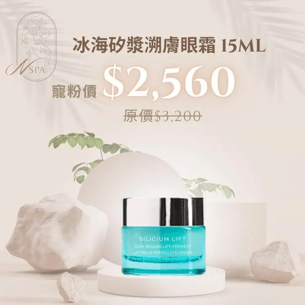 THALGO-冰海矽漿溯膚眼霜-眼部保養推薦