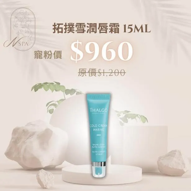 拓撲雪潤唇霜,一抹讓雙唇更加滋潤柔嫩。 THALGO-拓撲雪潤唇霜-唇部保養品推薦