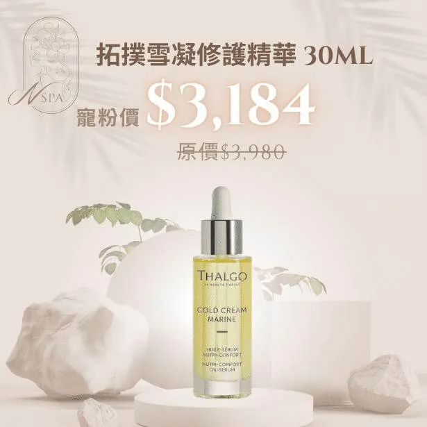 THALGO-拓撲雪凝修護精華30ml-臉部保養品推薦