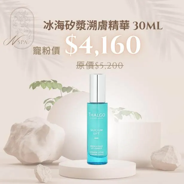 THALGO-冰海矽漿溯膚精華-臉部保養推薦