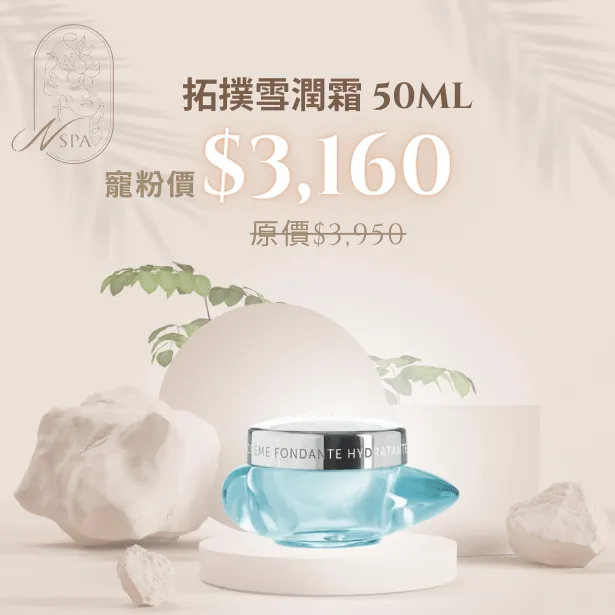 拓撲雪潤霜幫妳恢復肌膚活力 拓撲雪潤霜-臉部保養推薦