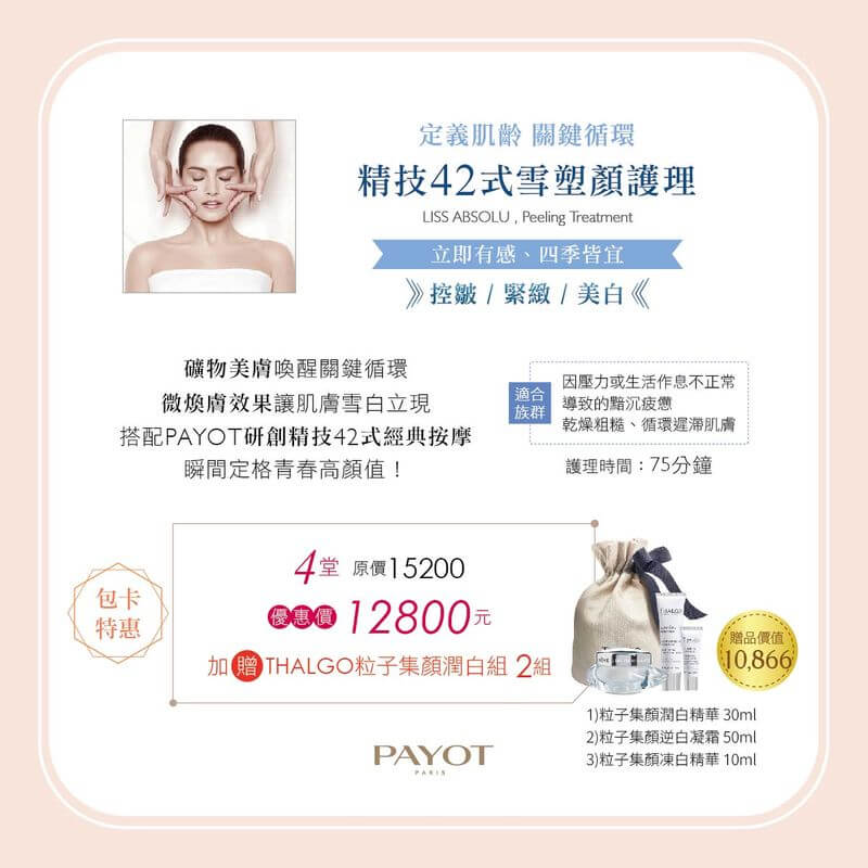 精技42式雪塑顏護理,立即有感、四季皆宜 NSPA夏日雪白-台中美容SPA推薦