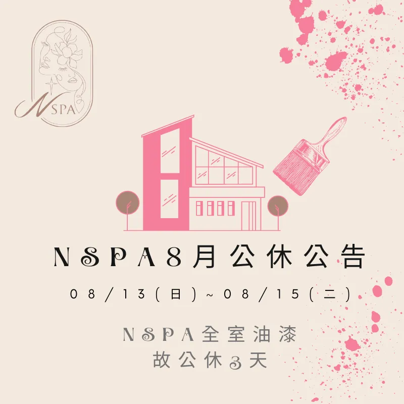 2023年8月NSPA休假公告 2023年NSPA8月休假公告-台中精油按摩推薦