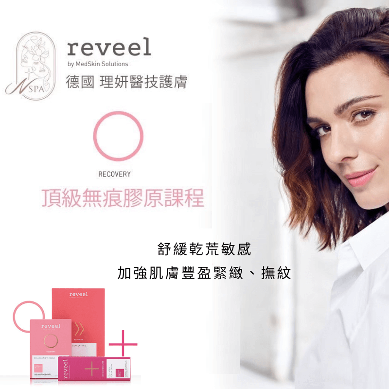 醫美科技配方,讓肌膚全方位吸收滲透 REVEEL德國理妍頂級無痕膠原護理-台中臉部保養推薦