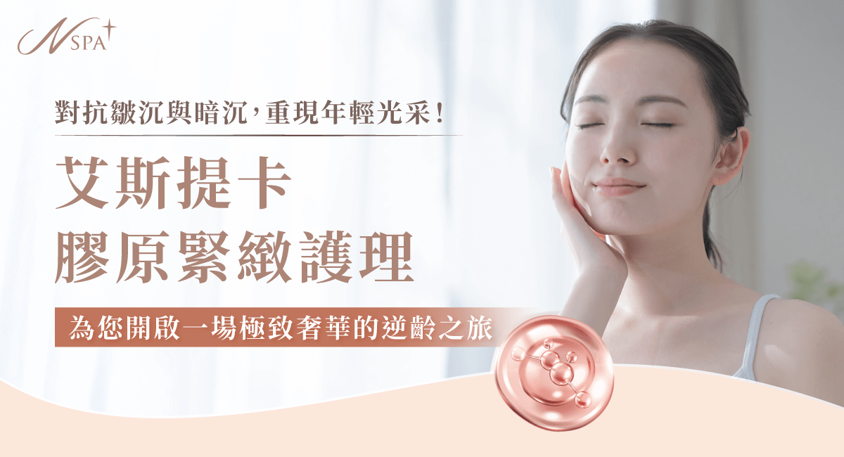 艾斯提卡膠原緊緻護理-台中精油spa推薦
