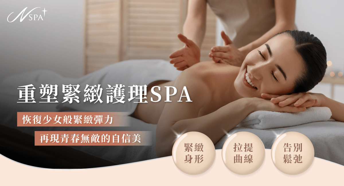 重塑緊緻護理SPA課程嚴選天然植萃精華,搭配專業按摩手法,讓精油深入肌膚底層 重塑緊緻護理SPA-台中精油spa推薦