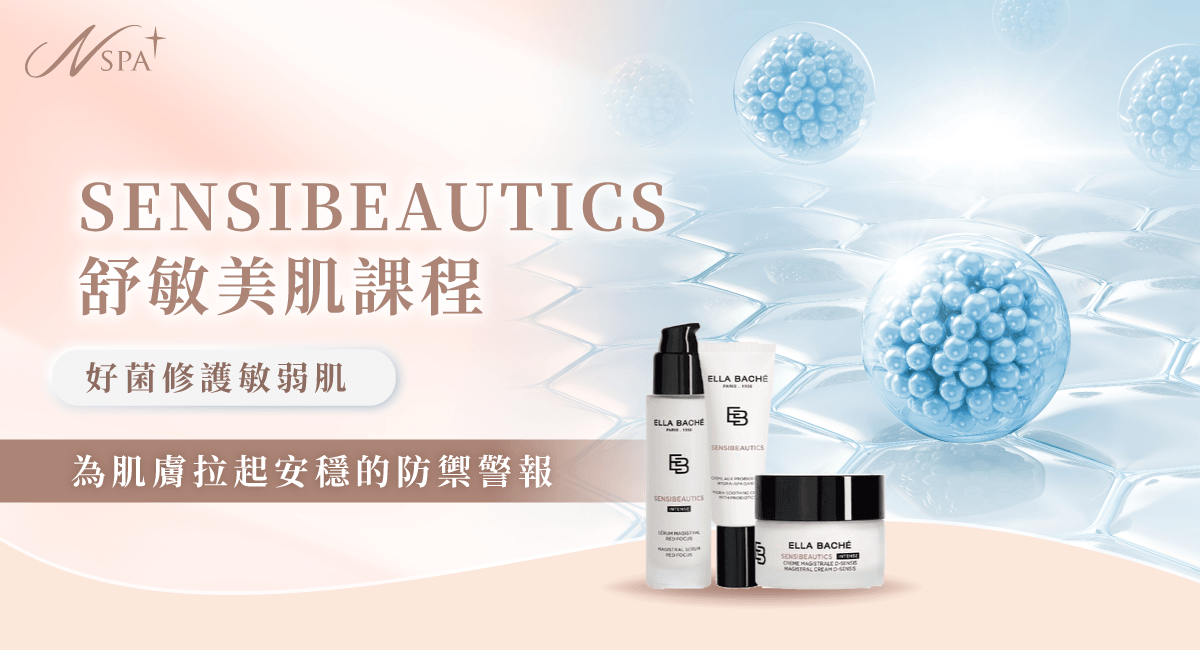 SENSIBEAUTICS舒敏美肌課程-台中精油spa推薦