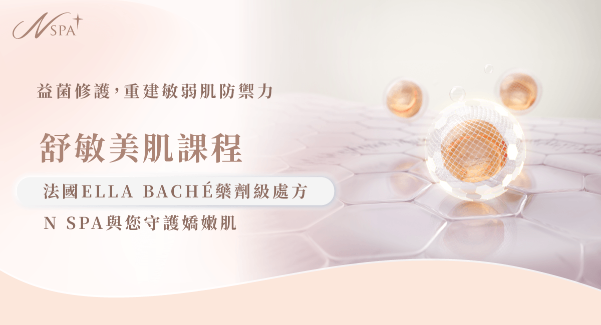舒敏美肌課程增加肌膚益菌防護力 舒敏美肌課程-n spa敏弱肌修護