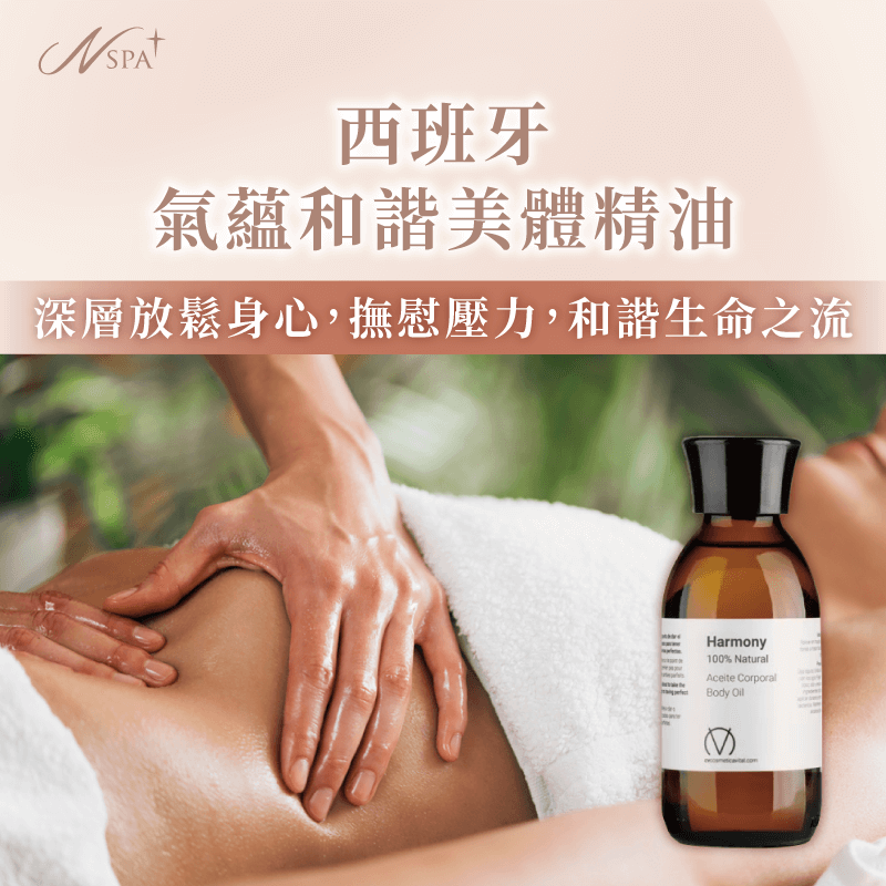 西班牙氣蘊和諧美體精油,幫助平衡體內7項脈輪 西班牙氣蘊和諧美體精油-西班牙精油SPA推薦-台中精油spa推薦