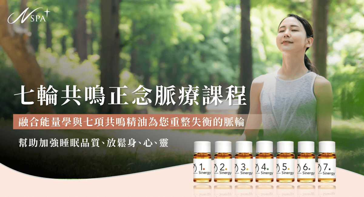 西班牙七輪共鳴正念脈療精油課程,為您平衡身、心、靈 西班牙七輪共鳴正念脈療精油課程-西班牙精油SPA推薦-台中精油spa推薦