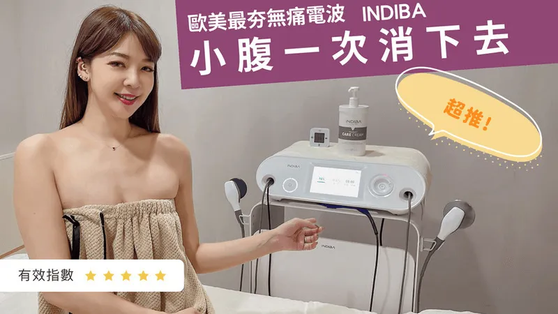Youtube-Kiny帶妳開箱紅遍歐美超夯INDIBA英特波 台中INDIBA英特波推薦-台中SPA推薦