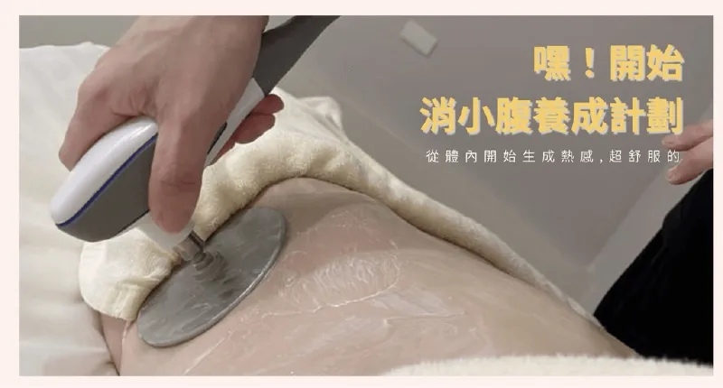 有內生熱有如被動式的運動,提升身體代謝力 英特波操作過程-台中無痛電波推薦N SPA