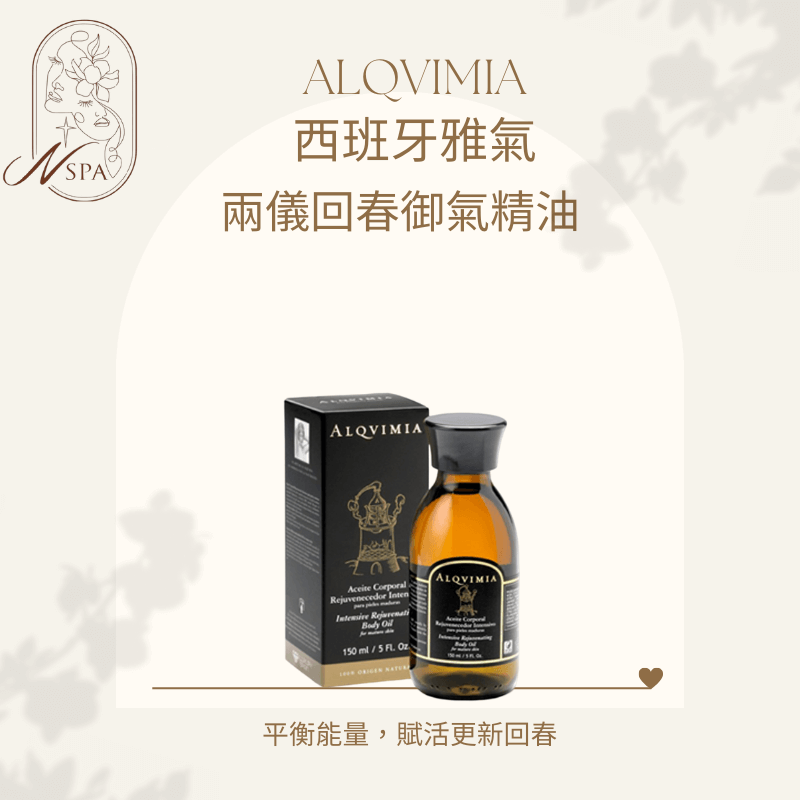 神秘的抗老配方,寧靜幽美的襲人香氣,平衡體內的陰陽之氣 女性必備的平衡護理-西班牙雅氣兩儀回春御氣護理