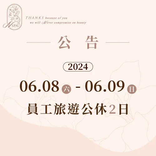 N SPA為了犒賞平時辛勞的夥伴,決定在2024/06/08~06/09兩日帶全體夥伴出門玩,再請想預約的顧客留意時間唷 N SPA公休公告-台中精油spa推薦
