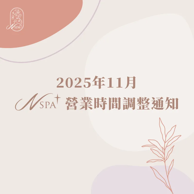 2025/11/05(三)因教育訓練與會議,N SPA營業時間有稍作調整唷 營業時間調整公告-台中精油SPA推薦