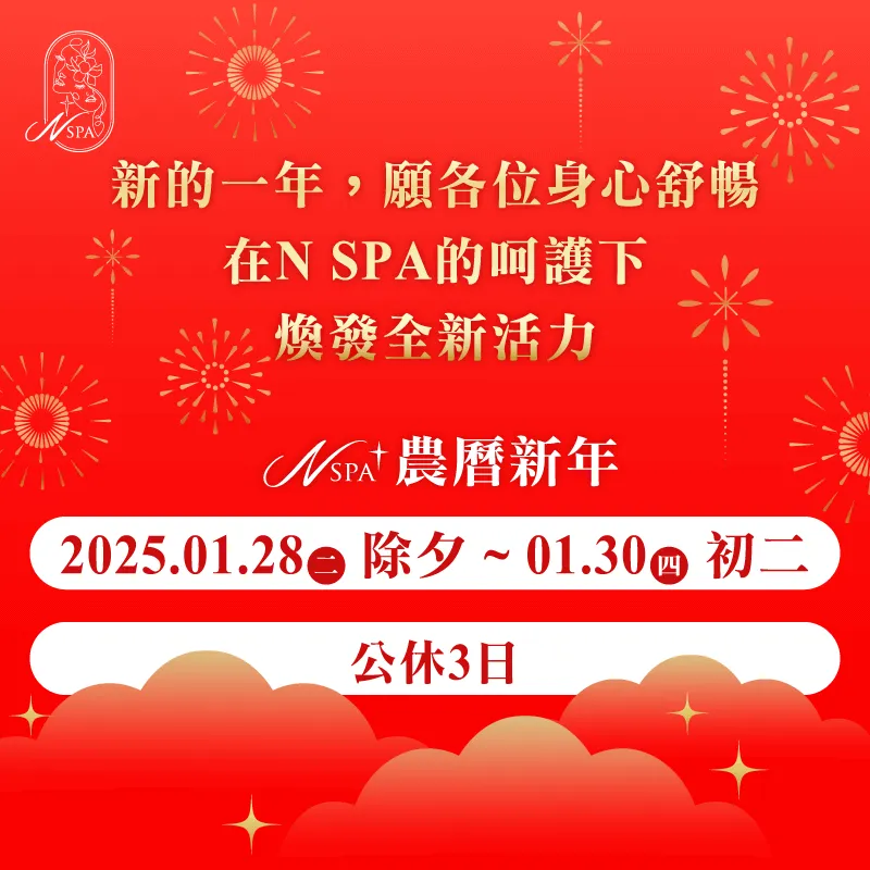 N SPA春節假期公休公告,2025/01/28(二)除夕~01/30(四)初二公休3日 N SPA春節公休消息-台中精油spa推薦