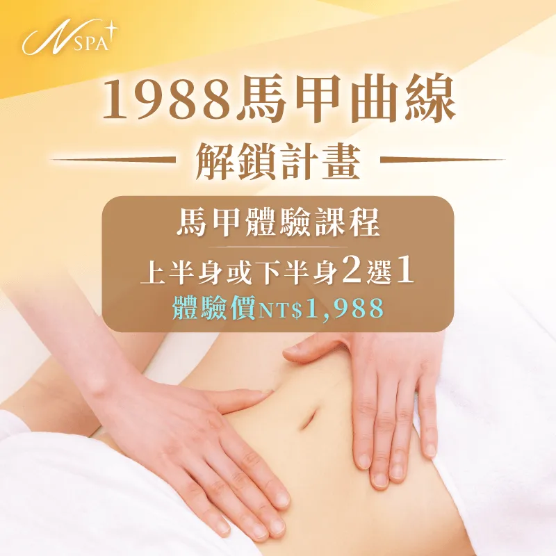 1988馬甲曲線解鎖計畫-台中精油SPA推薦