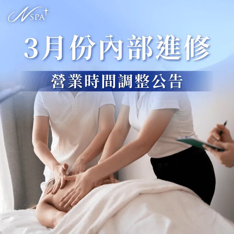 專業升級,只為給您更好的療癒:N SPA 3/9 內部進修公告,當日下午 15:00 起開放預約。 營業時間調整公告-台中精油SPA推薦