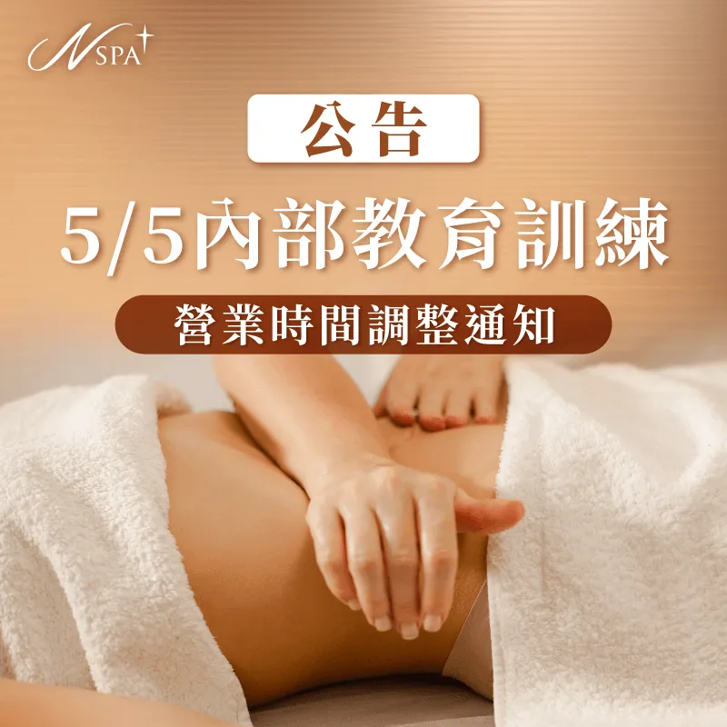 N SPA 2026年5月教育訓練,當日營業時間為15:00~20:00 N SPA 5月公休公告-教育訓練