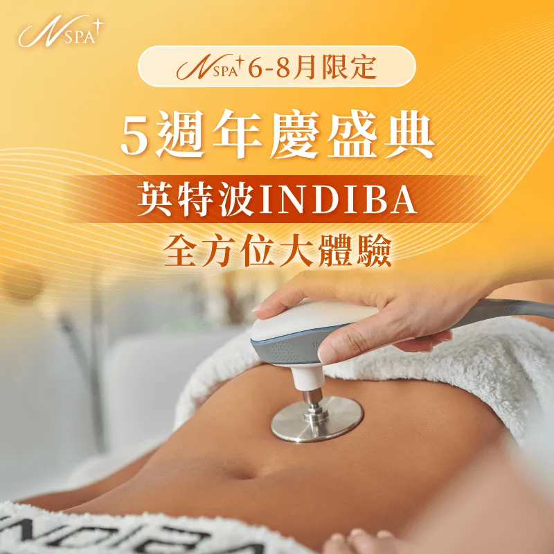 N SPA 5週年慶-英特波體驗