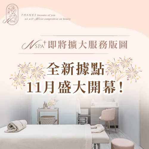 N SPA即將擴大版圖,於台中市西區新增據點店面,讓更多朋友可以體驗到專業的SPA服務 N SPA新據點公告-台中精油spa推薦