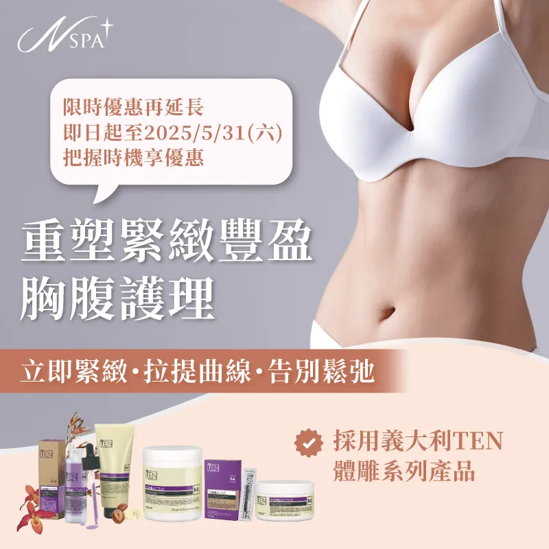 胸腹緊緻計畫,義大利TeN精油-重塑緊緻豐盈胸腹護理課程,限時優惠只要NT$2,888 胸腹緊緻計畫-台中精油SPA推薦
