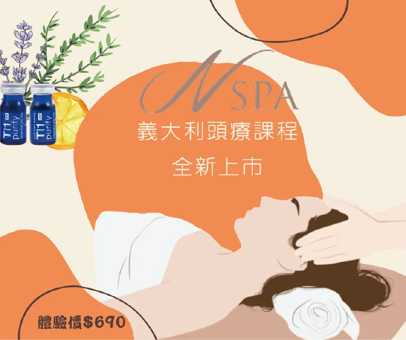 義大利T1系列精油頭療護理為您提供芳療、頭療、體療,放鬆頭皮解放壓力 義大利T1系列精油頭療護理-頭皮按摩推薦