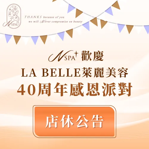 N SPA將於2024/09/26(四)公休一日,一同參與LA BELLE萊麗40週年慶祝活動 N SPA公休公告-台中精油spa推薦