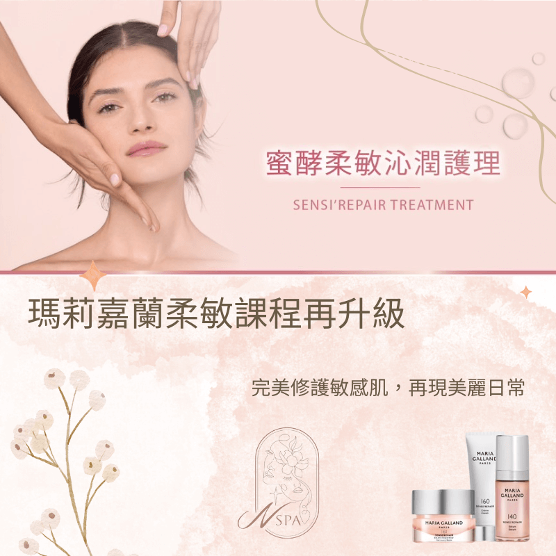 立即回應敏感性肌膚的舒緩護理,客製化護理 MG法國瑪莉嘉蘭蜜酵柔敏沁潤護理-台中臉部保養推薦
